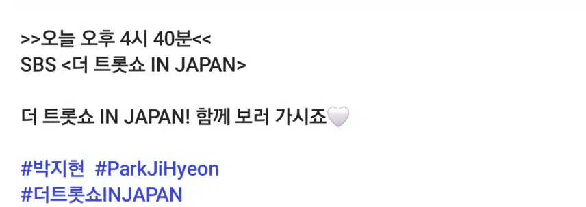 지현님이 더트롯쇼 IN JAPAN 본방사수 하래요