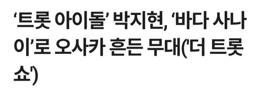 트롯 프린스 박지현 오사카 무대 뒤집었다