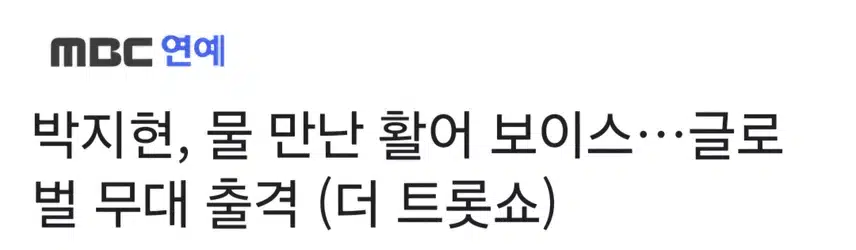 트롯 프린스 박지현 글로벌 무대 출격