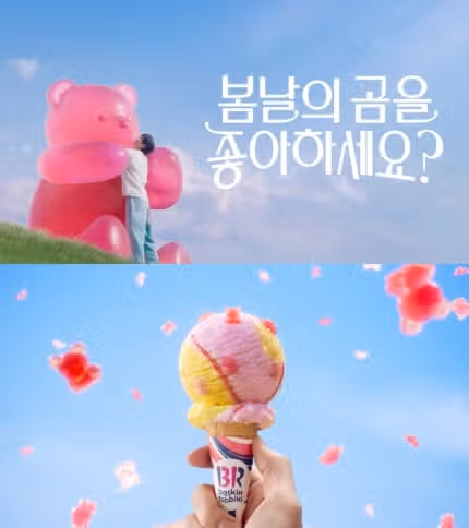 우석님의 봄날의 곰 베스킨라빈스 새로운 광고 설레네요