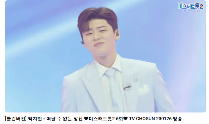 저도 못떠나유 박지현님 떠날수 없는