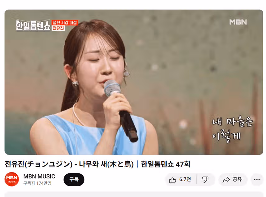 전유진 가수의 '나무와 새' 응원합니다.