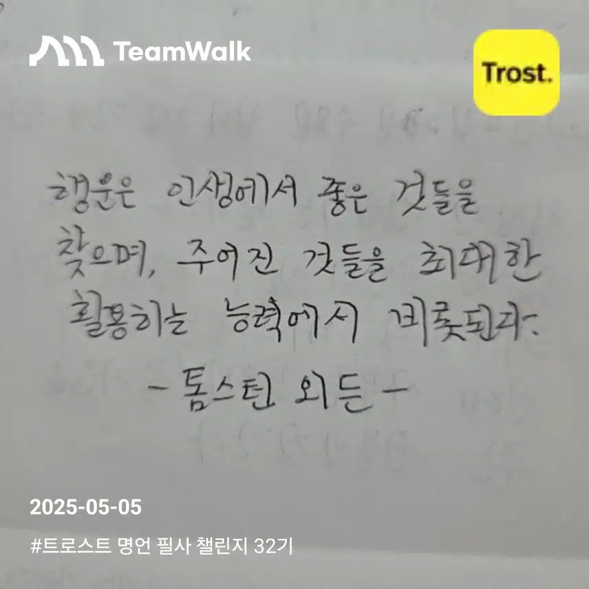 톰스턴 외든(좋은글 명언)