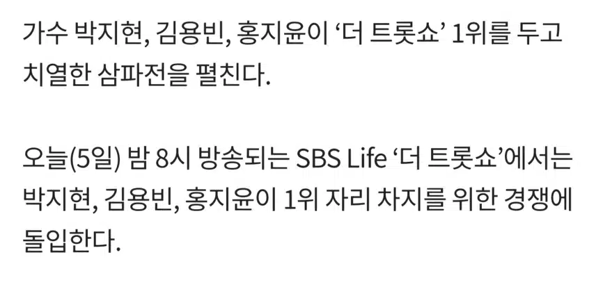 더트롯쇼 치열한 삼파전