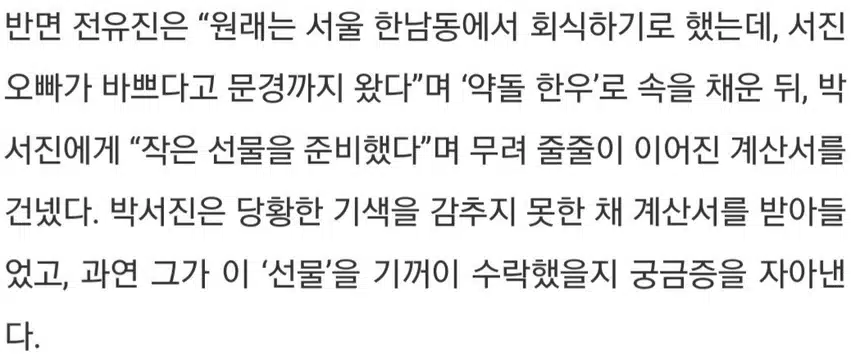 🎶박서진, 회식 후 전유진 선물 받고 '충격'.흔쾌히 받을까