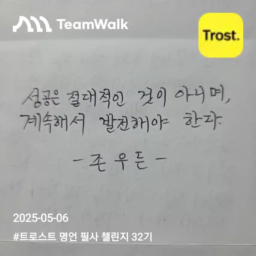 존우든 (자기계발명언)