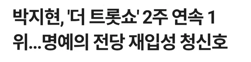 박지현 더트롯쇼 2주연속 1위 명전입성 청신호