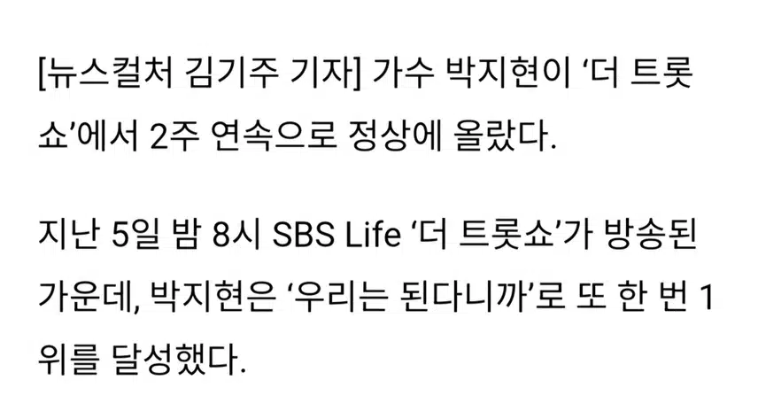 박지현 더트롯쇼 2주연속 1위 명전입성 청신호