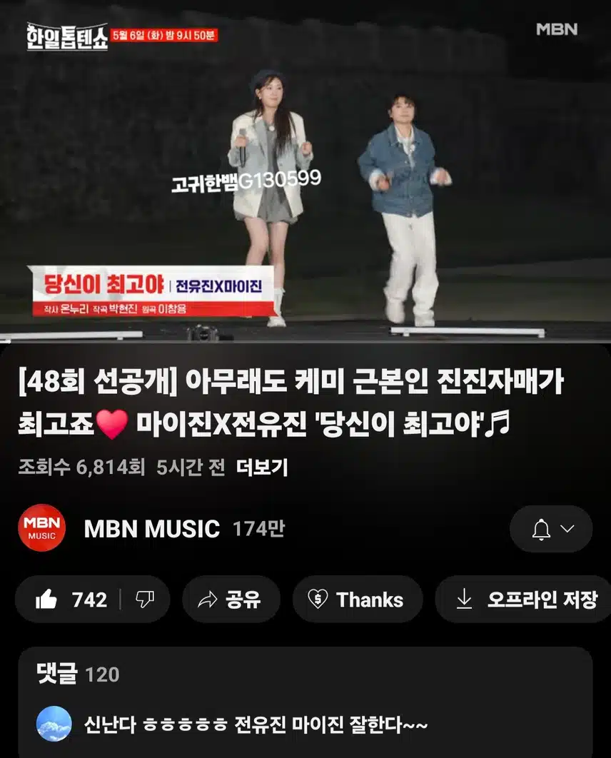  [선공개 영상] 역시 진진자매 최고야! 전유진X마이진 <당신이 최고야>