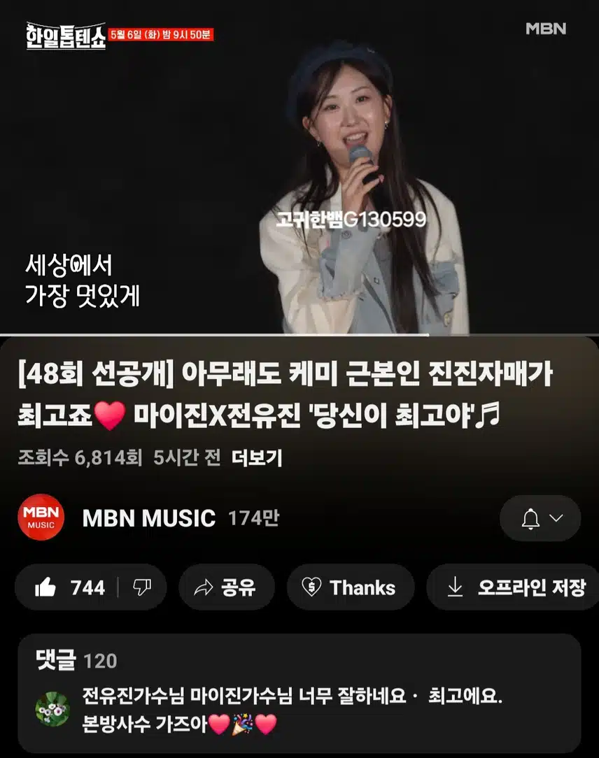  [선공개 영상] 역시 진진자매 최고야! 전유진X마이진 <당신이 최고야>