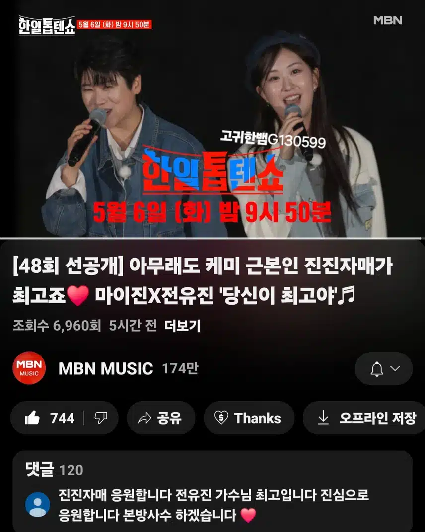  [선공개 영상] 역시 진진자매 최고야! 전유진X마이진 <당신이 최고야>