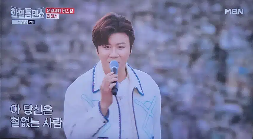 한일톱텐쇼 진해성님 땡벌 무대 좋아하는데 