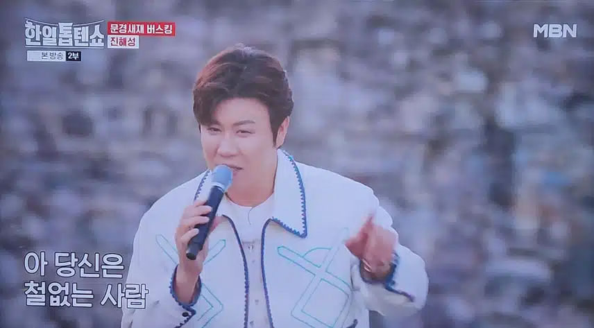 한일톱텐쇼 진해성님 땡벌 무대 좋아하는데 