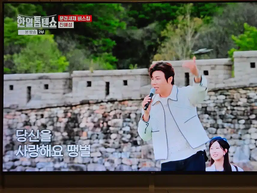 진해성님 때문에 문경새재가 들썩들썩 하네요