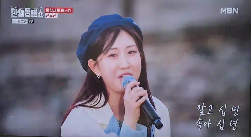 한일톱텐쇼 전유진님 그 여자의 마스카라 무대 좋아요