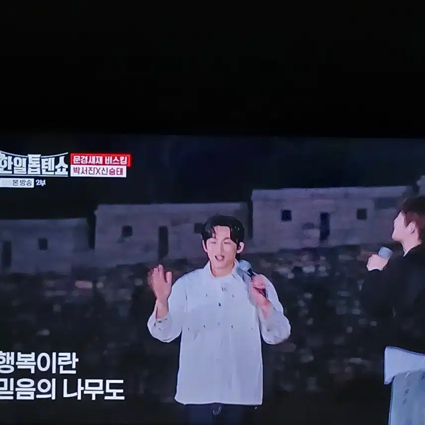 박서진과 신승태가 함께해서 더욱 신이나네요