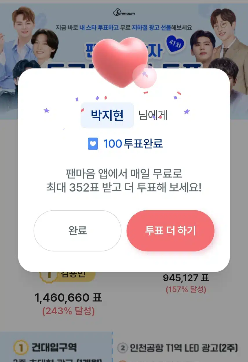 오늘도 100표 투표 완료했습니다 ㅎㅎ