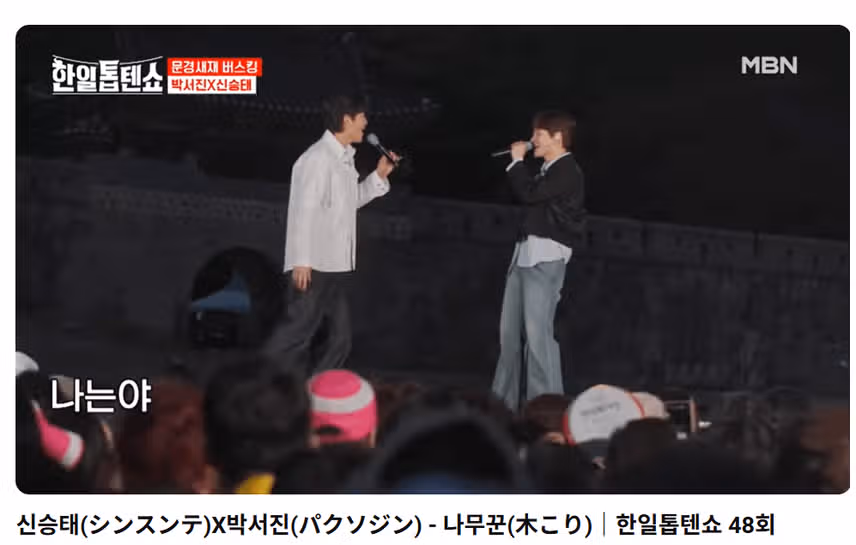 박서진 신승태님 나무꾼 두분의 케미도 멋집니다 