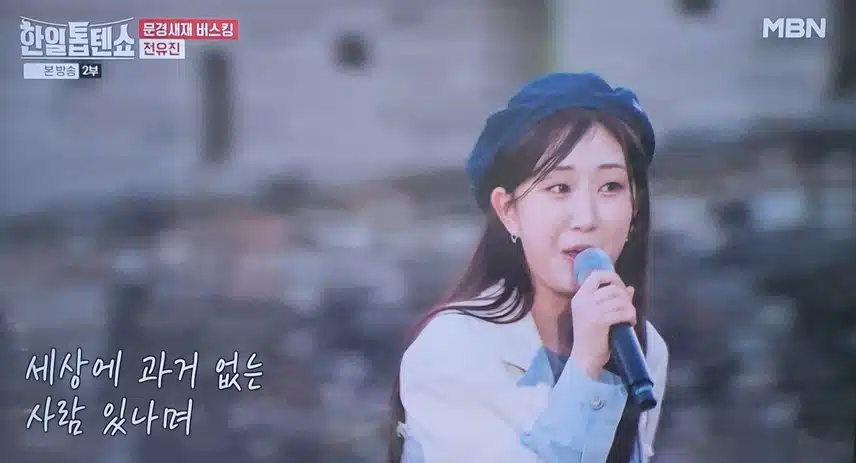 한일톱텐쇼 전유진님 그 여자의 마스카라 노래 좋았어요 