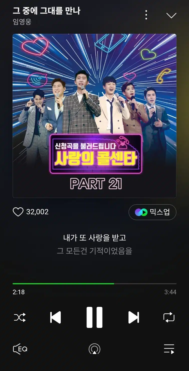 영웅님의 그 중에 그대를 만나 노래들었어요