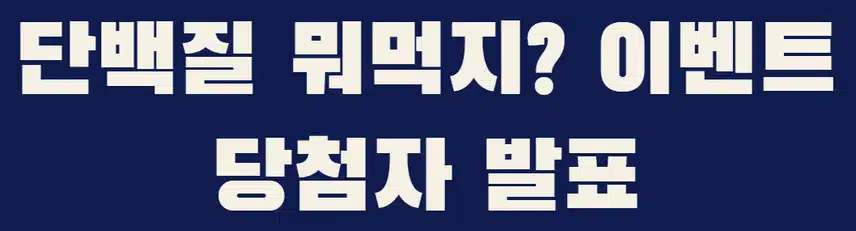 💪🏻단백질 뭐먹지? 이벤트 2회차 당첨자 발표❤️단백 꿀팁 전파 완료! 당첨 축하드립니다