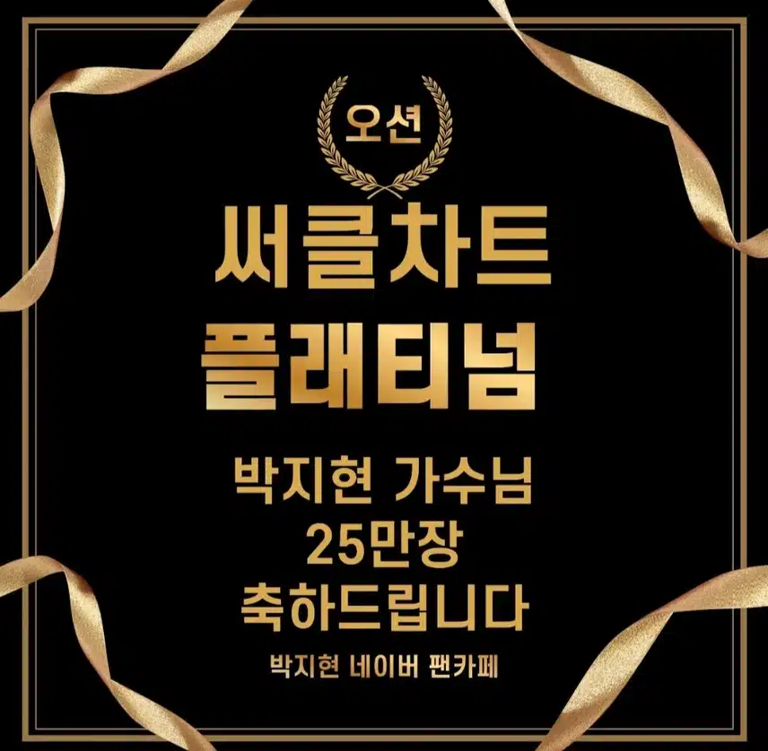 박지현 아티스트 써클챠트 플래티넘 인증