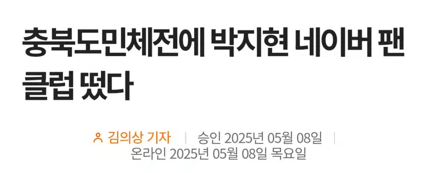 충북도민체전 박지현팬클럽 엔돌핀 떴다