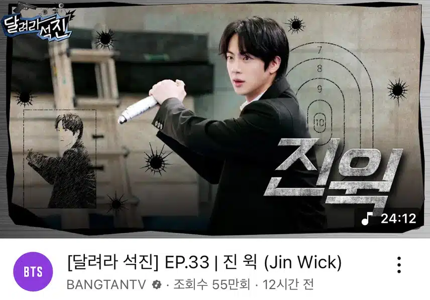 달려라 석진의 진윅(jin wick) 소식이네요 