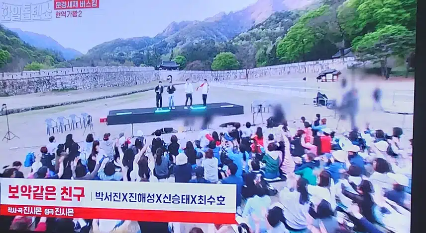 박서진 진해성 신승태 최수호 팀의  보약같은 친구 무대 너무 좋았어요
