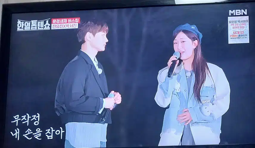 박서진님 과 전유진양의 나만믿어요 노래 너무 감동적이네요 