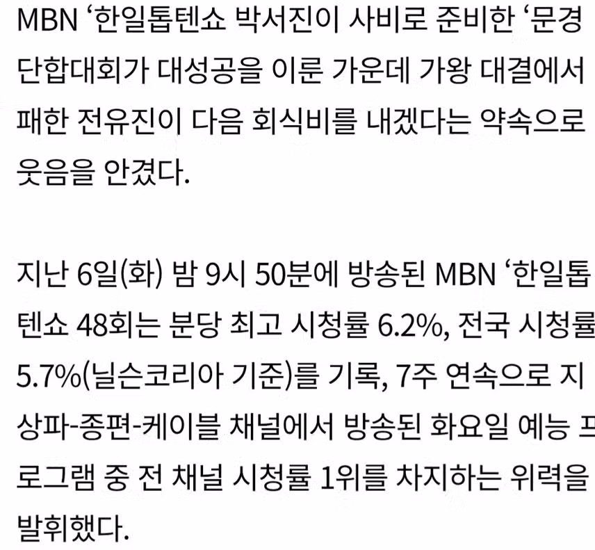 🎶한일톱텐쇼’, 박서진 플렉스 ‘첫 단합대회’ 대성공.최고 6.2%