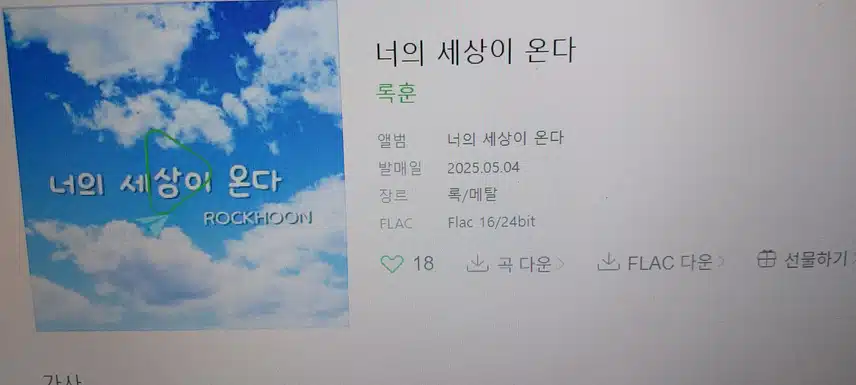 공훈님이 록훈이란 이름으로 너의세상이온다 신곡발표 했네요