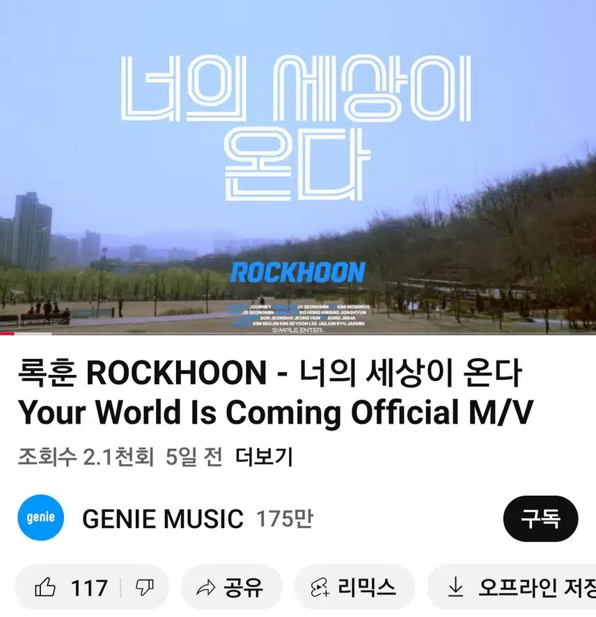 공훈님의 록훈이란 이름으로 부른신곡나의세상이온다들어봤는데 너무 좋아요 