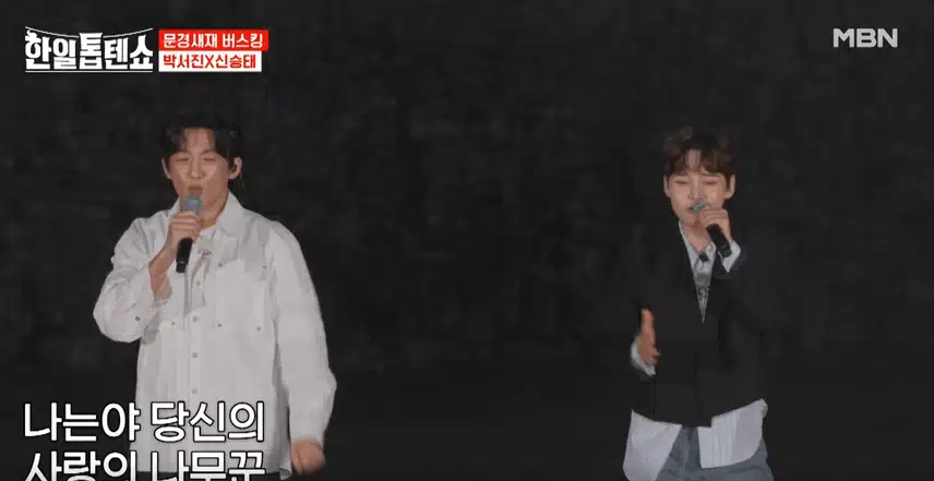 박서진님과 신승태님이 함께 '나무꾼' 노래하며 만든 무대 흥이 넘쳤어요.