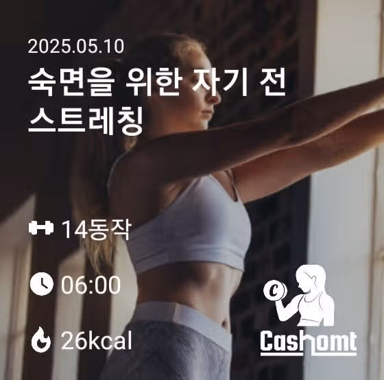 숙면에 도움되는 스트레칭