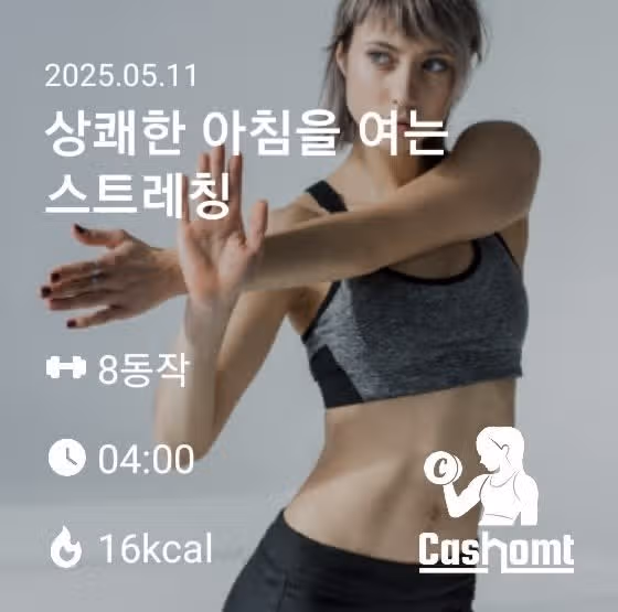 상쾌한 아침 스트레칭