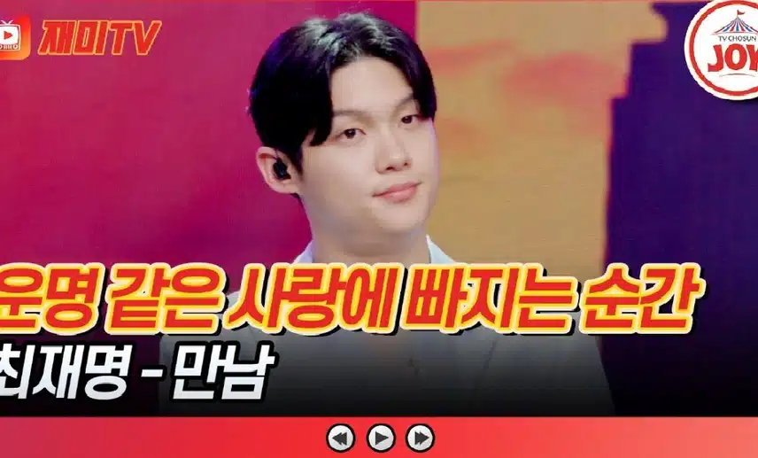 운명 같은사랑에 빠지는 순간 !  최재명 <만남>