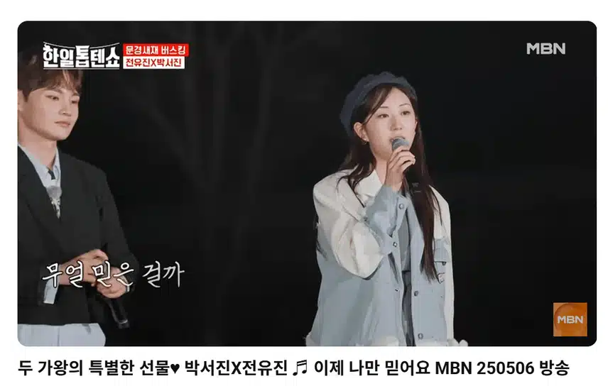 박서진 전유진 두분 가수님 샤방샤방