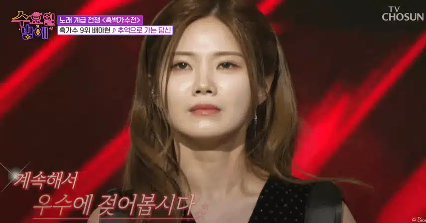 배아현님 ‘추억으로 가는 당신’ 노래를 파워풀하게 불러서 매력적이었습니다