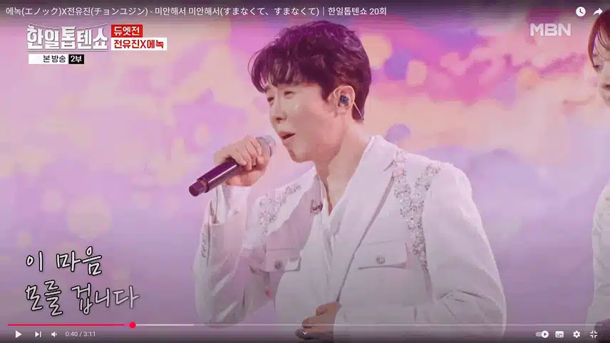 에녹과 전유진의 '미안해서 미안해서' 노래가 좋네요