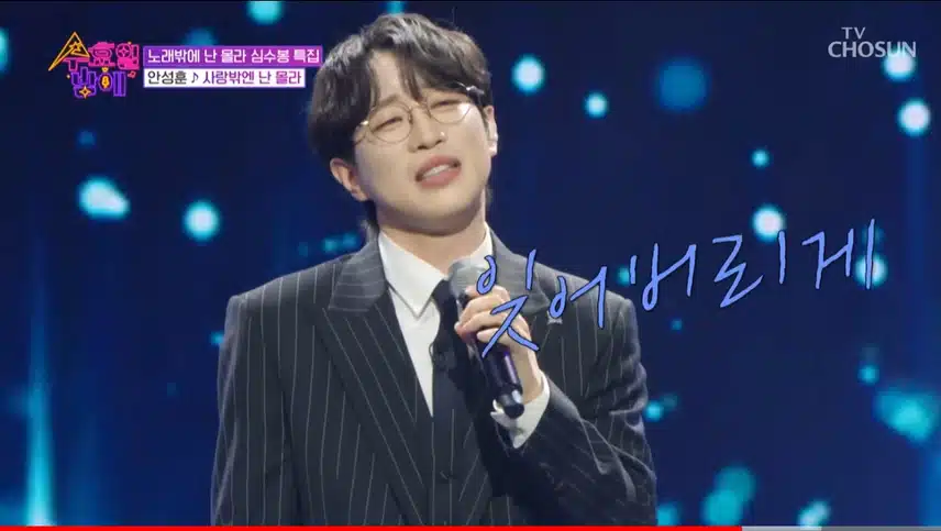 성훈님의 애절한 사랑밖에 난 몰라 무대