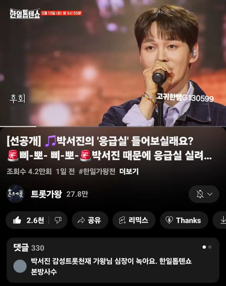  [선공개 영상] 박서진의 '응급실' 들어보실래요?