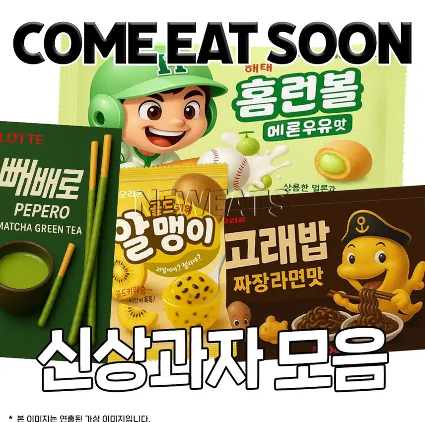 출시 예정인 신상 과자