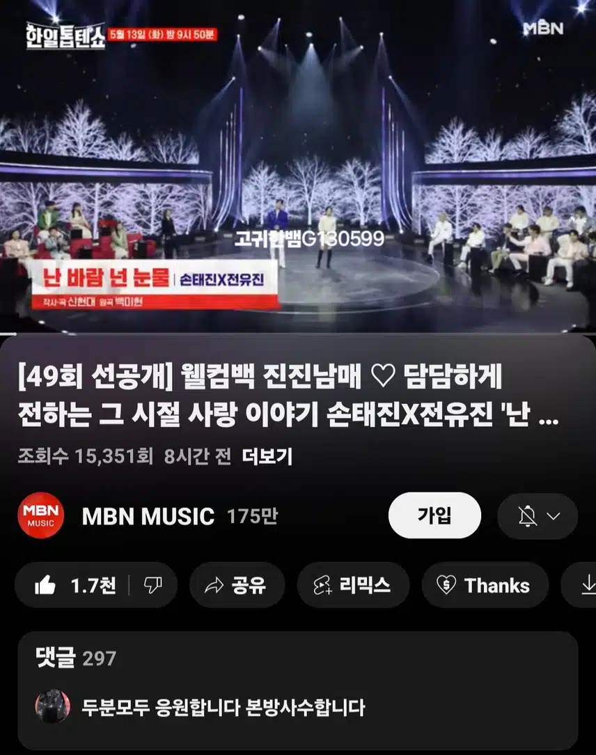  [선공개 영상] 웰컴백 진진남매~~ 손태진X전유진 '난 바람 넌 눈물'