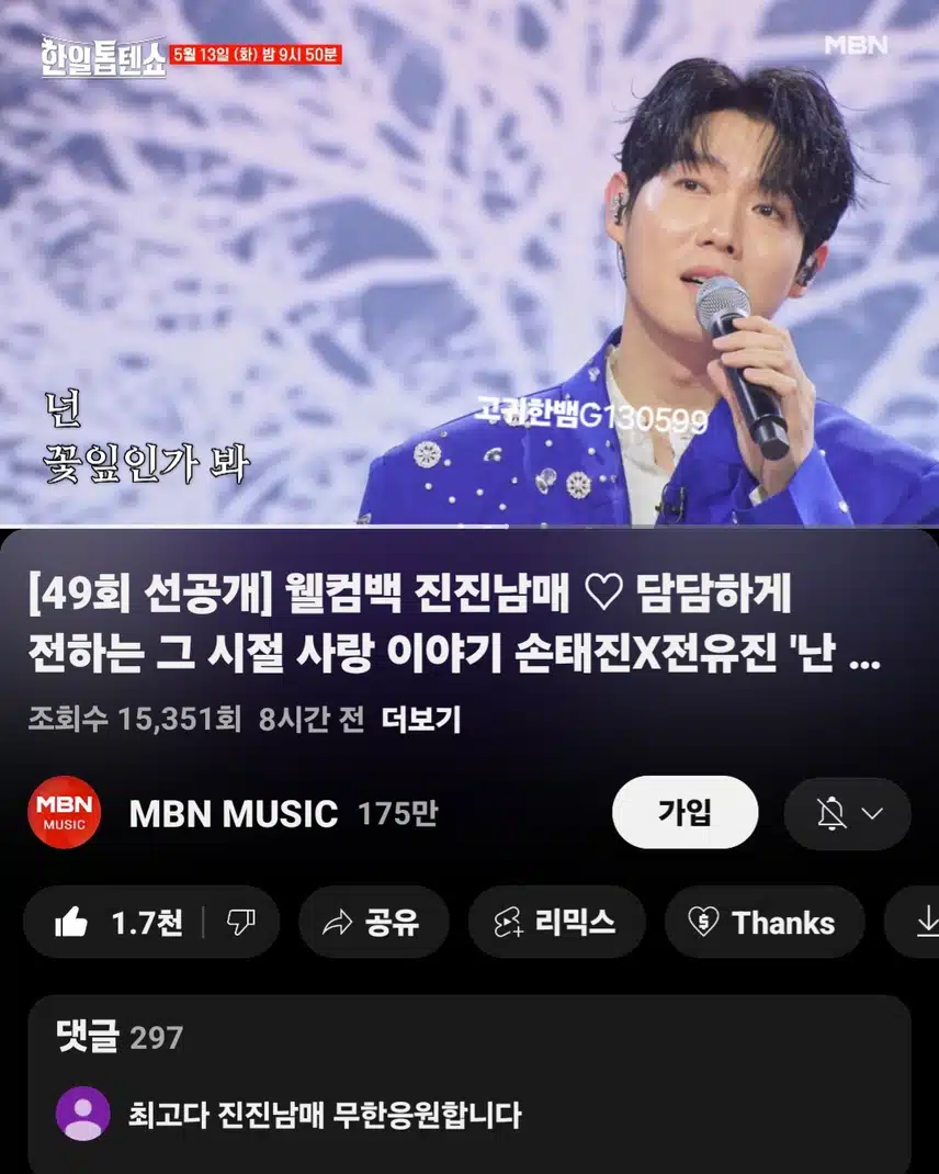  [선공개 영상] 웰컴백 진진남매~~ 손태진X전유진 '난 바람 넌 눈물'