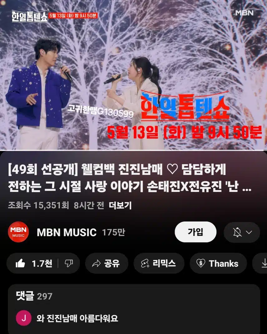  [선공개 영상] 웰컴백 진진남매~~ 손태진X전유진 '난 바람 넌 눈물'