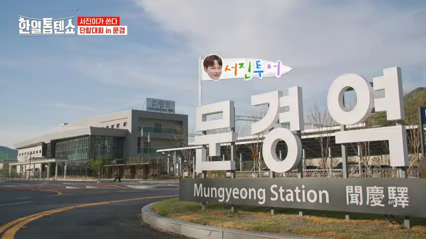 현역가왕2 멤버들의 티키타카가 돋보이는 문경편