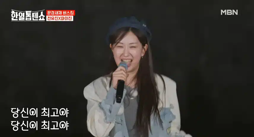 마이진님과 전유진님의 진짜 신나는 무대였어요