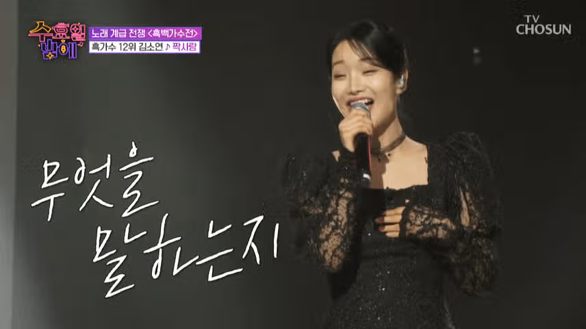 김소연 무대 보자마자 소름 왔어요