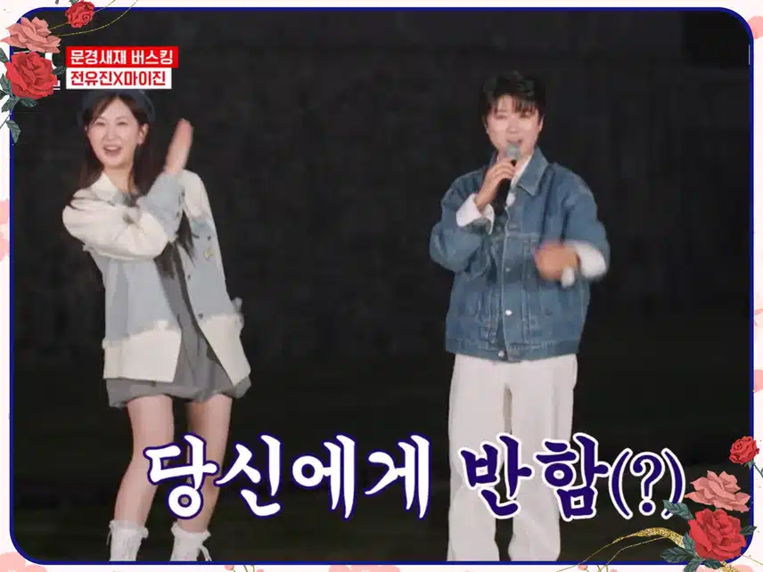 마이진 X 전유진: '당신이 최고야'